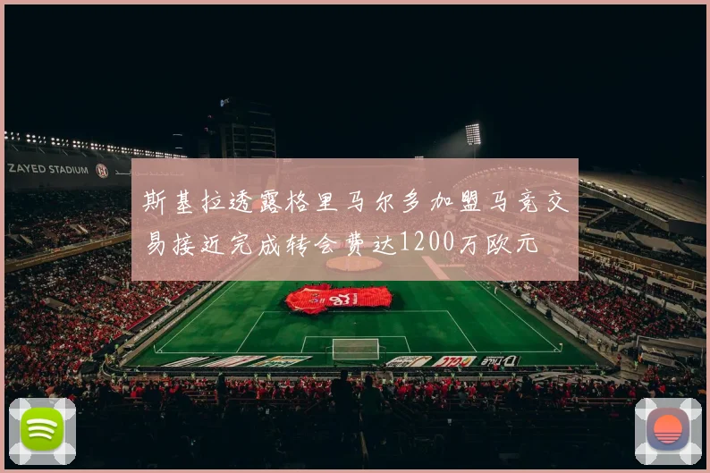 斯基拉透露格里马尔多加盟马竞交易接近完成转会费达1200万欧元