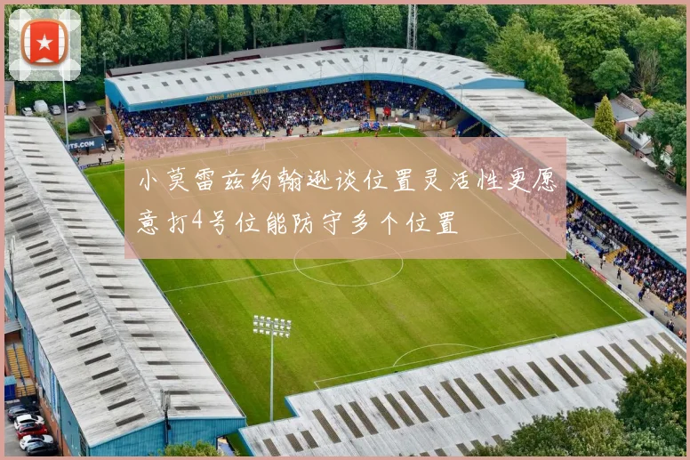 小莫雷兹约翰逊谈位置灵活性更愿意打4号位能防守多个位置
