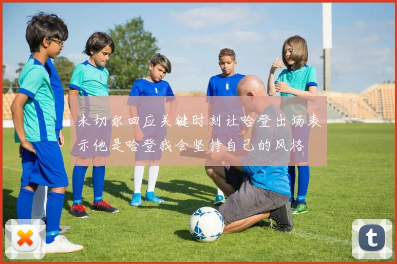 米切尔回应关键时刻让哈登出场表示他是哈登我会坚持自己的风格