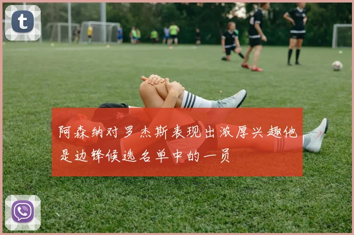 阿森纳对罗杰斯表现出浓厚兴趣他是边锋候选名单中的一员
