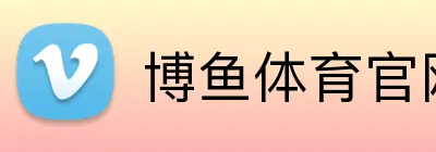 博鱼体育官网网站入口 Logo